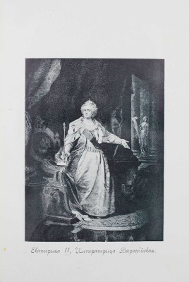 Валишевский К. Екатерина Великая. По мемуарам, письмам и неизд. документам / Пер. с 9-го фр. изд. Т. Высоцкой. М.: Кн-во «Современные проблемы», 1912.
